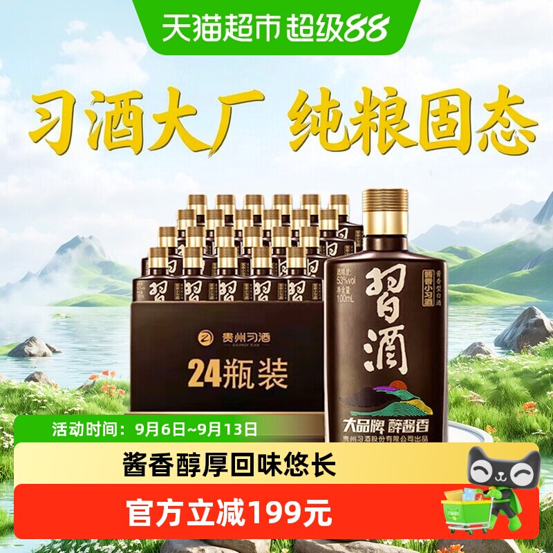 习酒酱香型小习酒53度100ml*24瓶防伪溯源纯粮食酒聚会宴请自饮