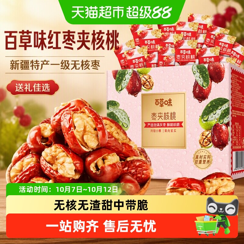 【中秋送礼】百草味红枣夹核桃礼盒新疆特产一级无核孕妇坚果零食