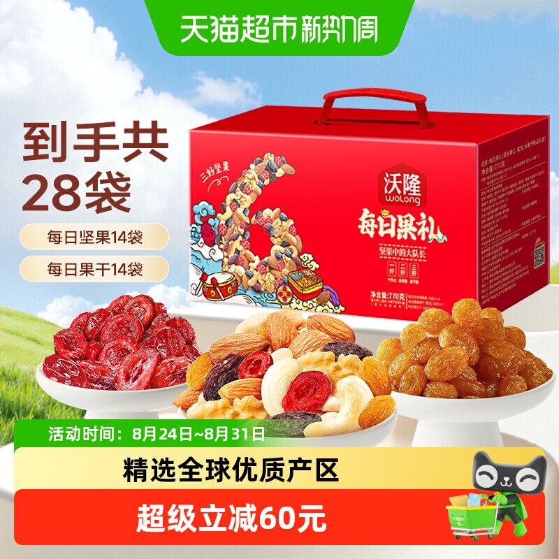 沃隆每日坚果禮盒770g 37.9元 - 线报酷