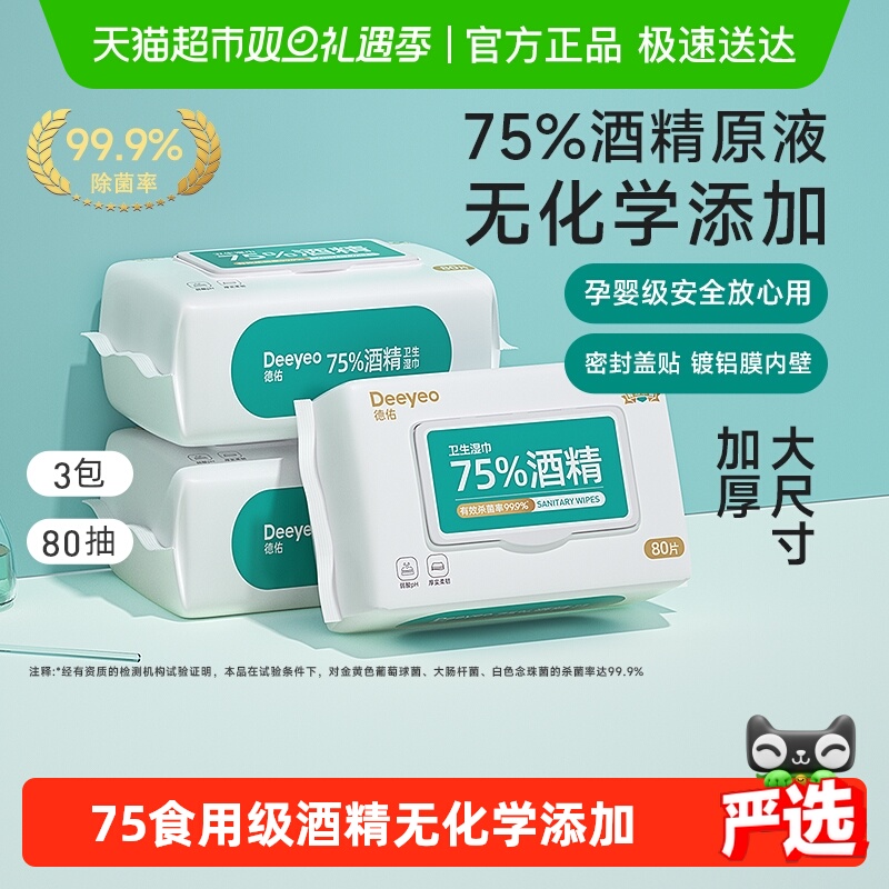 德佑75度酒精消毒湿巾