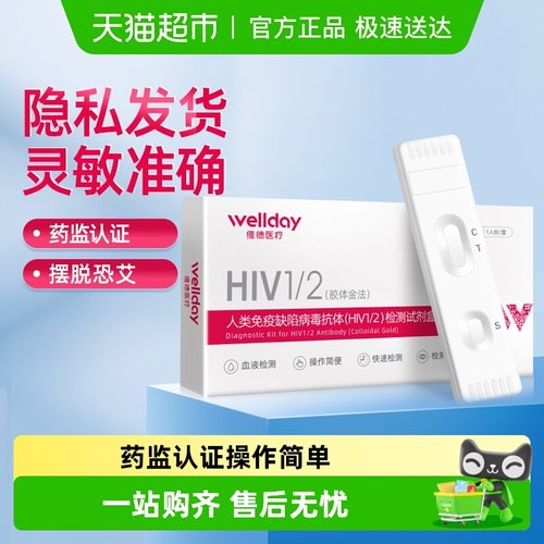维德医疗艾滋病HIV检测试纸