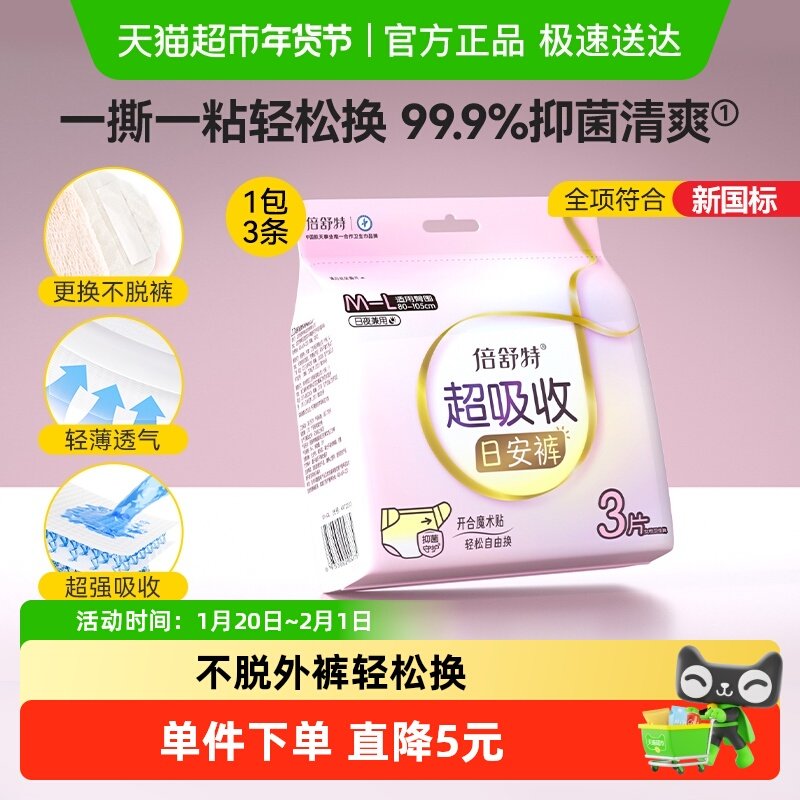 倍舒特超吸收日安裤开合式腰贴安睡裤日用安心裤经期防漏M-L码,洗护清洁剂/卫生巾/纸/香薰,安睡裤/安心裤,淘宝优惠券,粉丝福利购,淘宝优惠卷