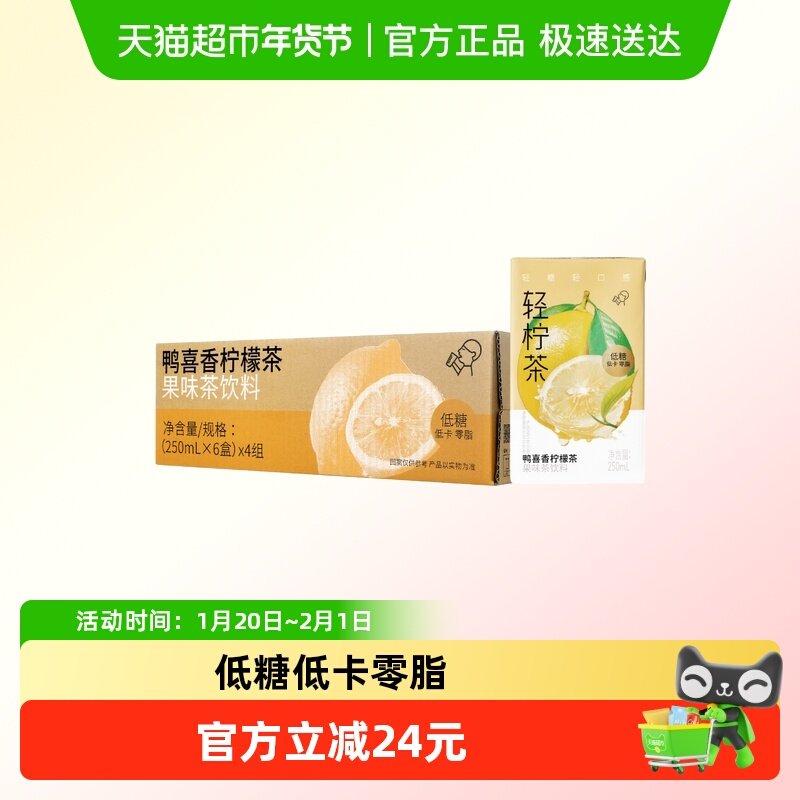 喜茶轻柠茶低糖低卡0脂鸭喜香柠檬茶饮料250ml*24盒,咖啡/麦片/冲饮,调味茶饮料,淘宝优惠券,粉丝福利购,淘宝优惠卷