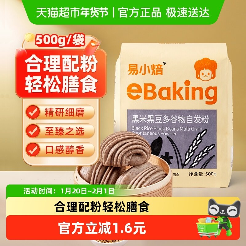 【包邮】易小焙黑米黑豆多谷物自发粉500g健康营养包子馒头,粮油调味/速食/干货/烘焙,面粉/食用粉,淘宝优惠券,粉丝福利购,淘宝优惠卷