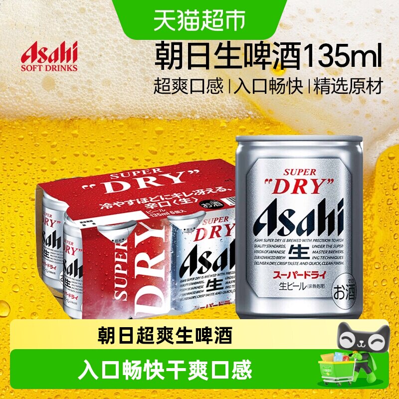 【ASAHI】日本原装进口朝日生啤酒超爽型黄啤迷你小罐啤酒整箱装