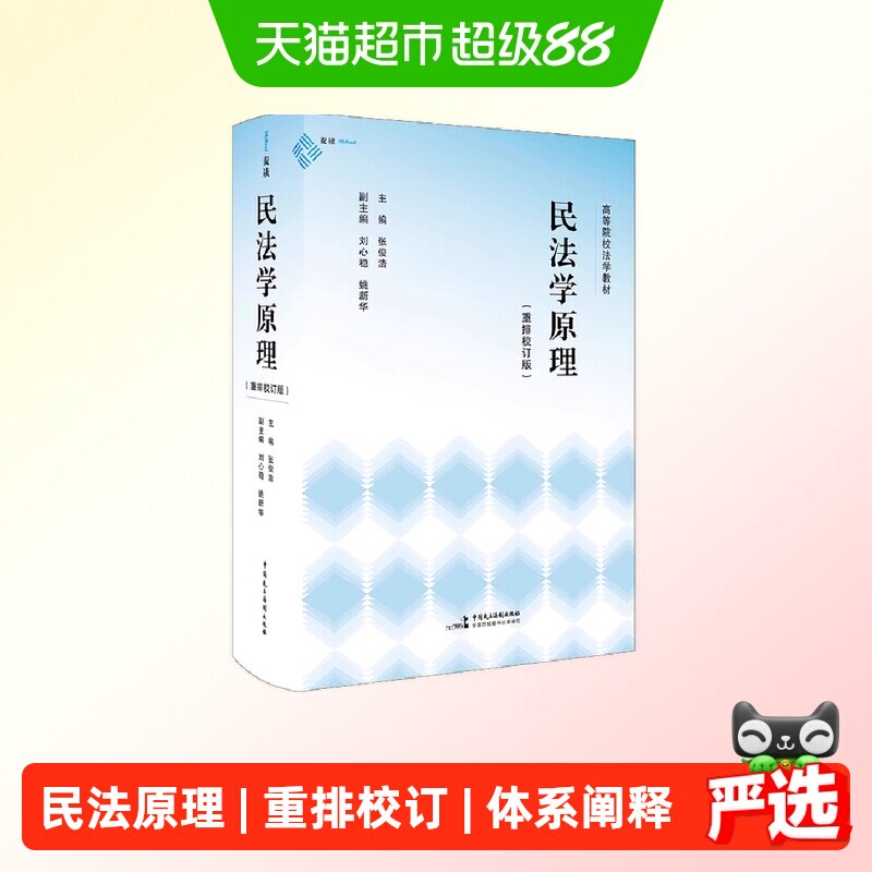 民法学原理重排校订版体系化阐释民法原理的经典教科书正版书籍图片