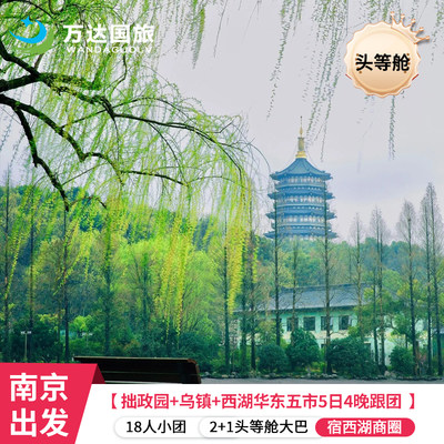 2+1头等舱大巴 上苏杭+乌镇+4日3晚宿西湖商圈 东方明珠 20人小团