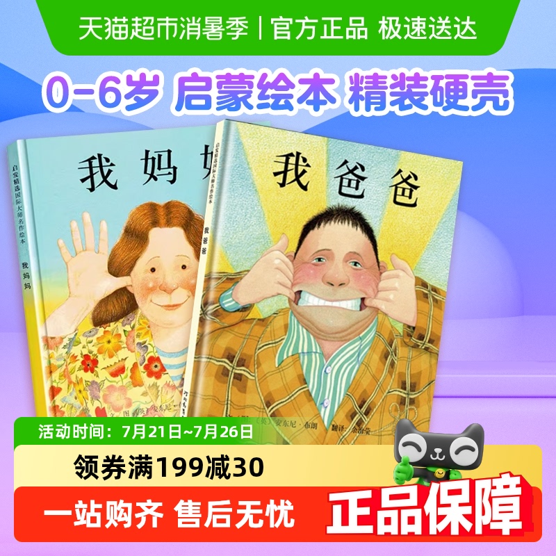 我爸爸我妈妈绘本全2册0-6岁启发精装启蒙绘本幼儿园儿童书儿童