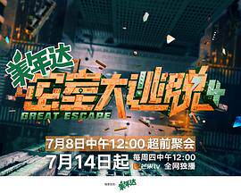 密室大逃脱第四季大神版