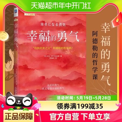 幸福的勇气 岸见一郎 阿德勒的哲学课励志心理健康学书籍新华书店