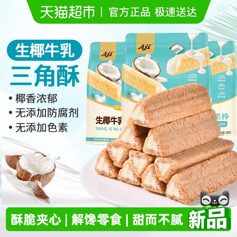 Aji椰子牛乳味夹心三角酥脆威化饼干蛋卷小吃怀旧米果棒卷零食