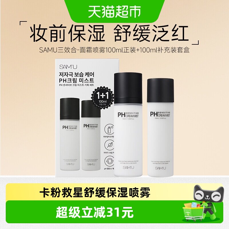 SAMU莎缪面霜喷雾套装200ml调节pH舒缓保湿补水妆前喷雾韩国