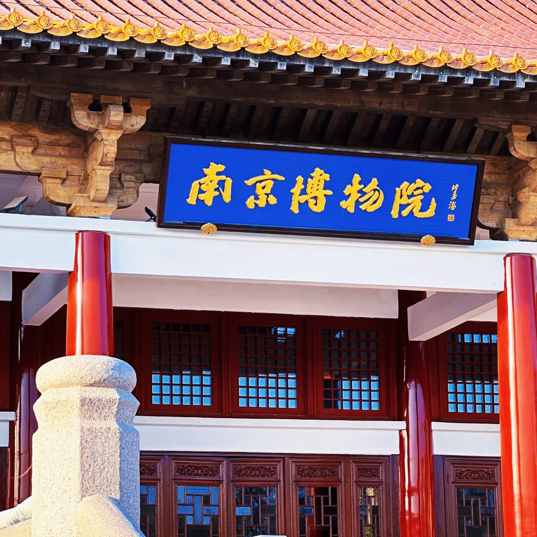 总统府+南京博物院+长江十二城半日游/含门票/含无线耳麦金牌导游