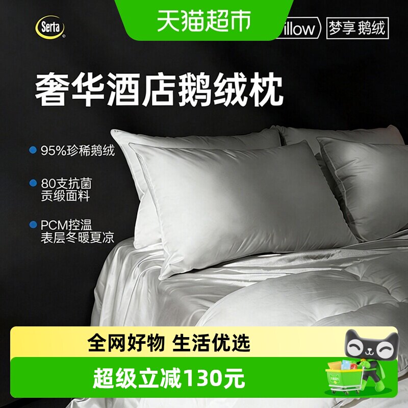 Serta舒达白鹅绒枕头五星级酒店羽绒枕芯抗菌支撑护颈单人一只装