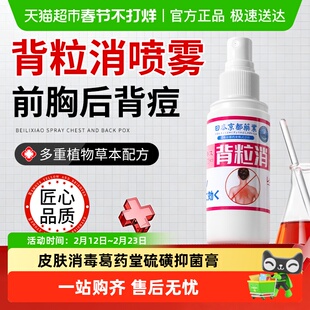 背粒消喷雾后背痘痘去除身体背上背后长痘痘祛痘前胸口背部毛囊炎