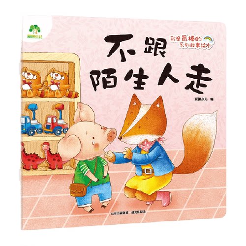 不跟陌生人走-我是最棒的系列故事绘本 爱德少儿 早教启蒙