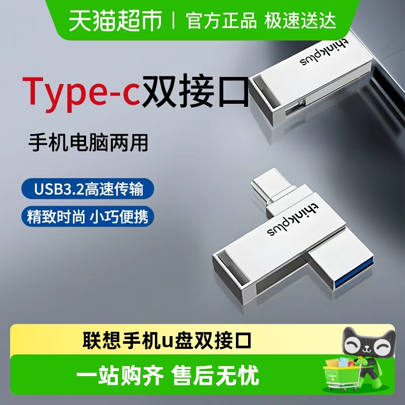 联想usb3.2大容量双接口迷你u盘