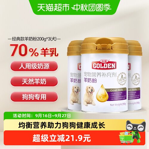 谷登狗狗羊奶粉200g×3罐