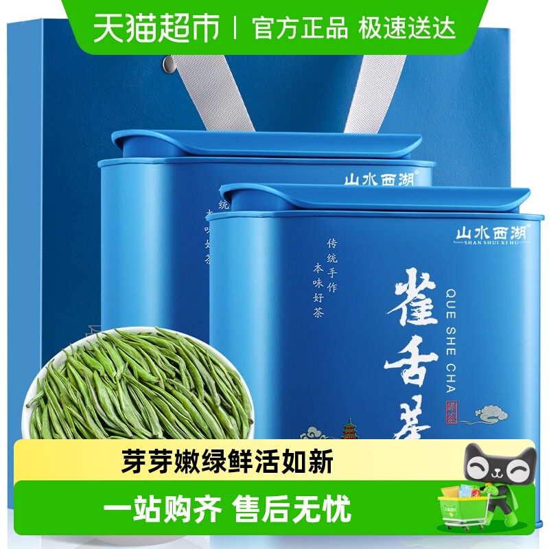 山水西湖特级雀舌绿茶