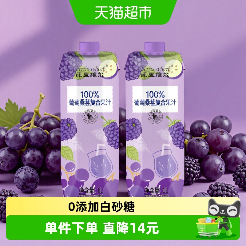 菲里维尔100%葡萄桑葚复合果汁1L*2瓶聚餐酒席饮料大瓶分享饮品