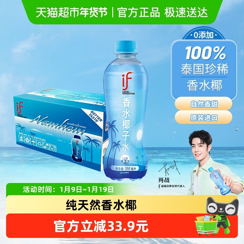 【肖战推荐】if泰国清甜香水椰椰子水350ml*12瓶电解质果汁饮料,咖啡/麦片/冲饮,纯果蔬汁/纯果汁,淘宝优惠券,粉丝福利购,淘宝优惠卷