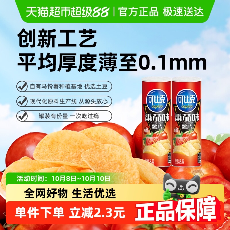可比克罐装薯片番茄味90g*2罐零食下午茶
