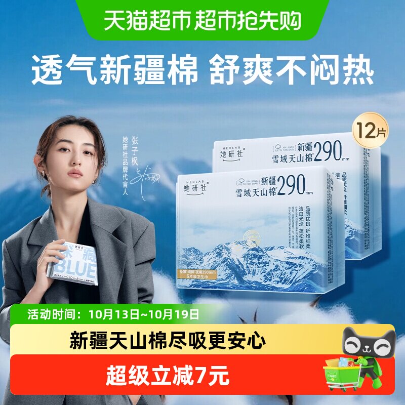 她研社卫生巾新疆雪域天山棉夜用量大日用透气不闷290mm*2包