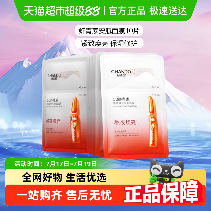 自然堂虾青素紧致焕亮面膜
