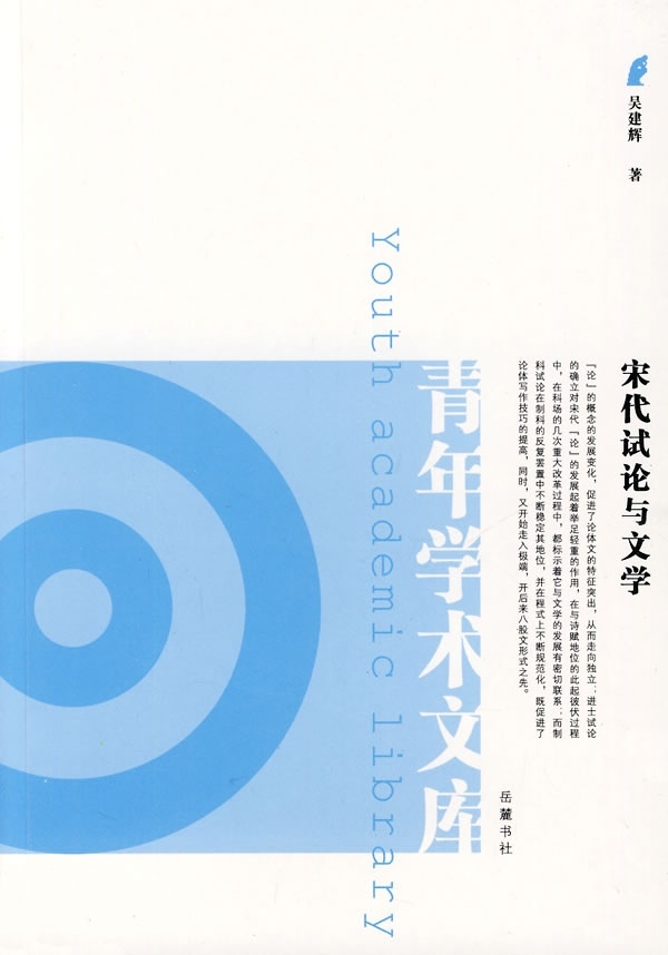 【正版】宋代试论与文学 吴建辉