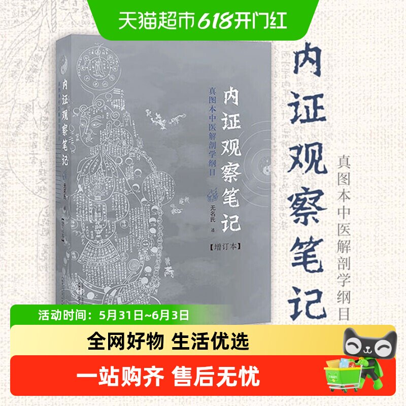 内证观察笔记 真图本中医解剖学纲目增订本 思考中医中医养生书籍