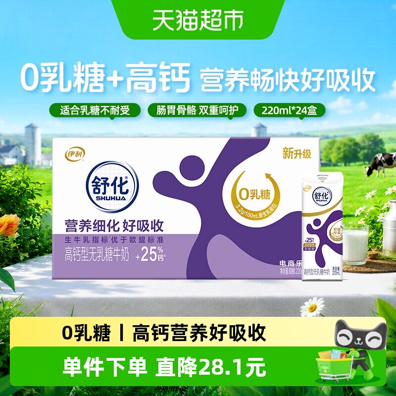 伊利舒化高钙牛奶24盒										