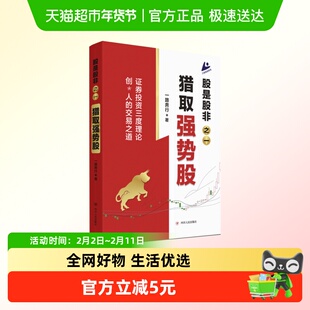 股是股非之一：猎取强势股 一路奔行著
