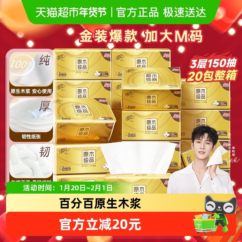 【下拉享优惠】清风原木金装抽纸3层抽取式餐巾纸面巾纸M码,洗护清洁剂/卫生巾/纸/香薰,抽纸,淘宝优惠券,粉丝福利购,淘宝优惠卷