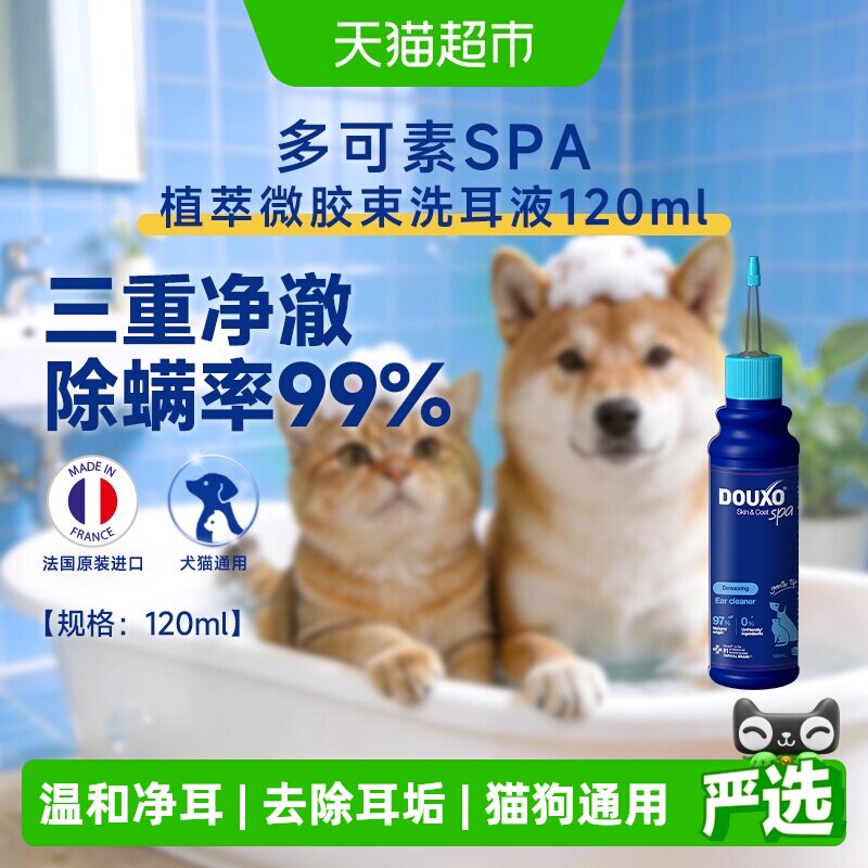多可素微胶束洗耳液120ml猫狗除耳垢清洁耳朵温和不刺激除耳螨