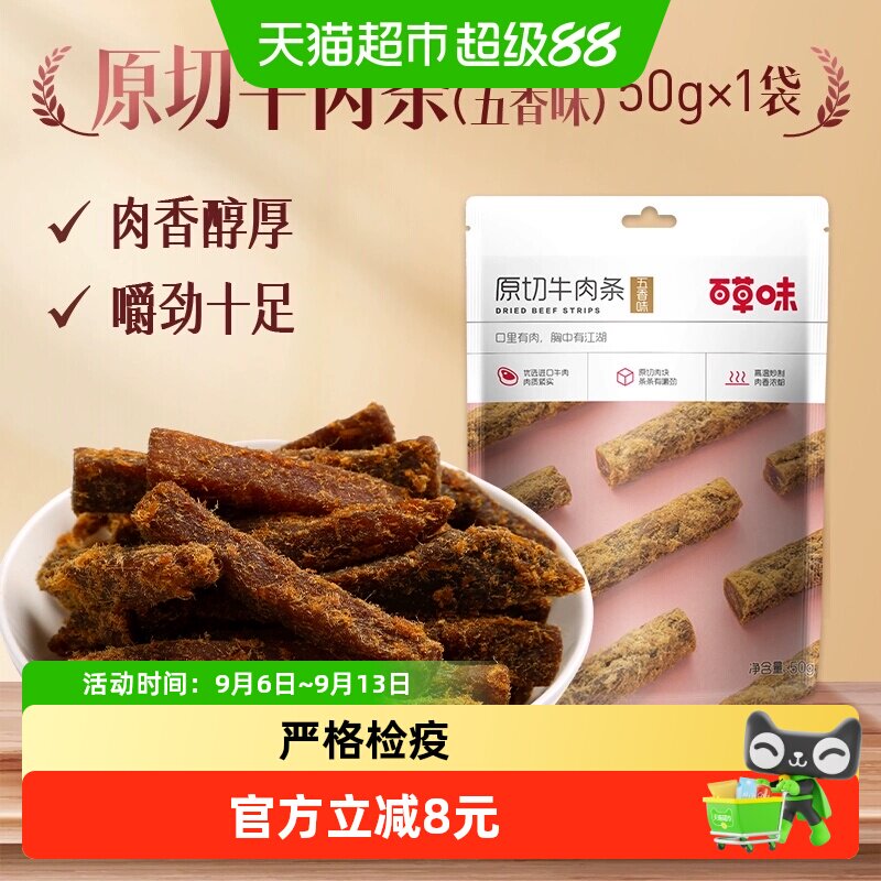 百草味原切牛肉条50g*1袋五香味风干肉干办公室网红小吃休闲零食