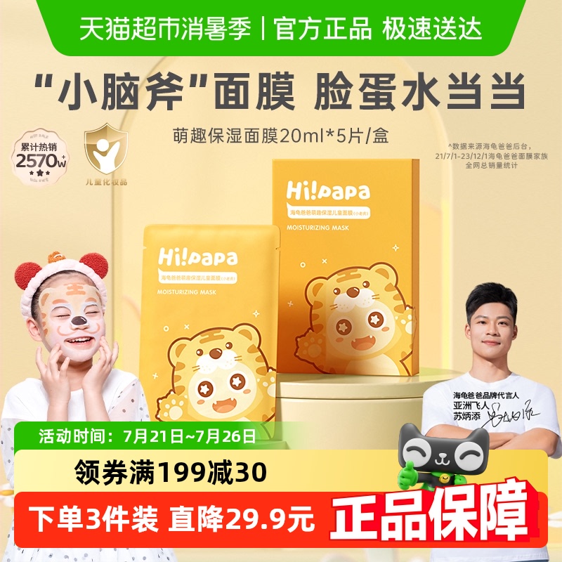 海龟爸爸儿童补水面膜滋润面膜