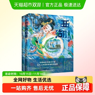 浙江文艺出版 杭州迎亚运国风绘本 共2册 西湖民间故事中英双语版