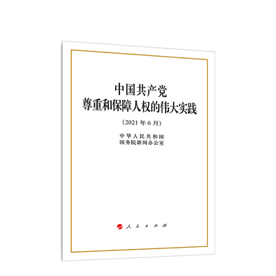 【正版】中国共产党尊重和保障人权的伟大实践(32开)