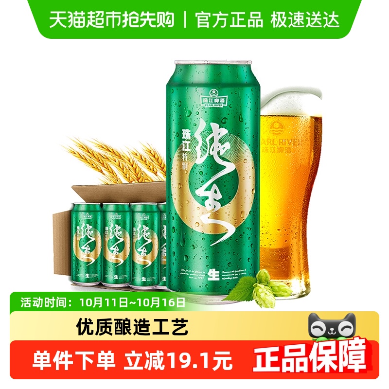 珠江啤酒9°P特制纯生啤酒500ml*12罐整箱装易拉罐鲜爽精品生啤