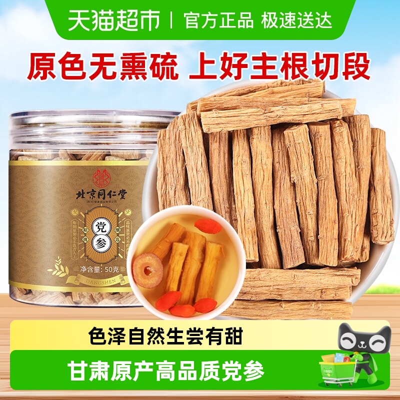 北京同仁堂党参中草药材级正品干货新鲜党参颗粒养生切断条泡水喝