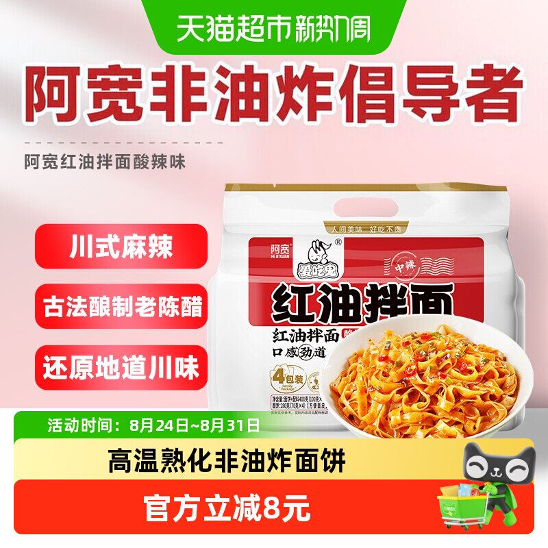 阿宽红油拌面低碳水400g图片