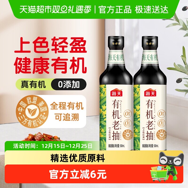 海天有机老抽500ml×2瓶