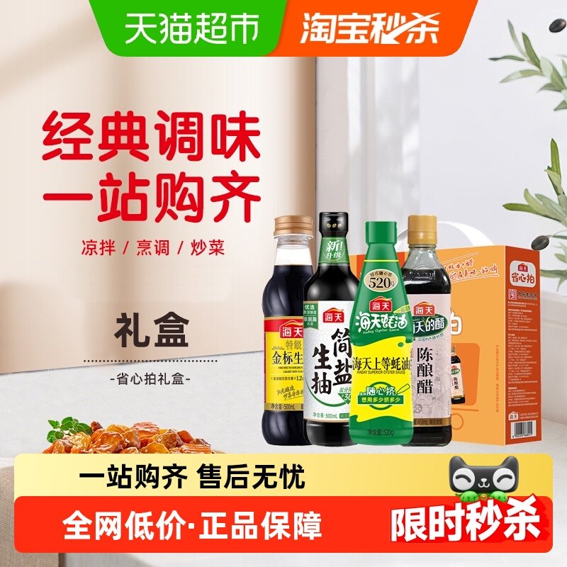 海天酱油蚝油醋调味品4件套组合装生抽酱油上等蚝油省心拍礼盒,粮油调味/速食/干货/烘焙,酱油,淘宝优惠券,粉丝福利购,淘宝优惠卷
