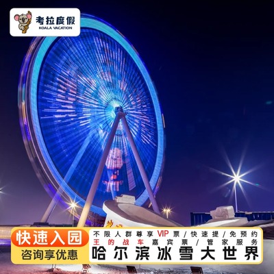 【哈尔滨冰雪大世界】尊享vip票+快速入园+王的战车嘉宾票+金牌管家