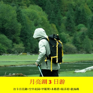 成都出发月亮湖姑弄村甲根坝空中花园木格措机场路三日游