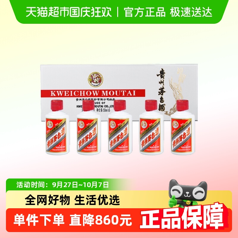 茅台53度酱香型白酒50ml×5瓶