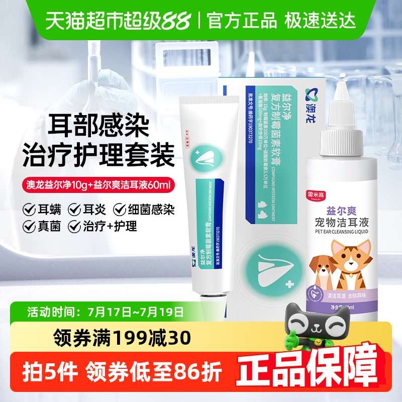 雷米高澳龙益尔净洁耳液益尔爽
