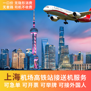送机 接机 虹桥火车站 接站 接送机 上海浦东机场 送站 虹桥机场
