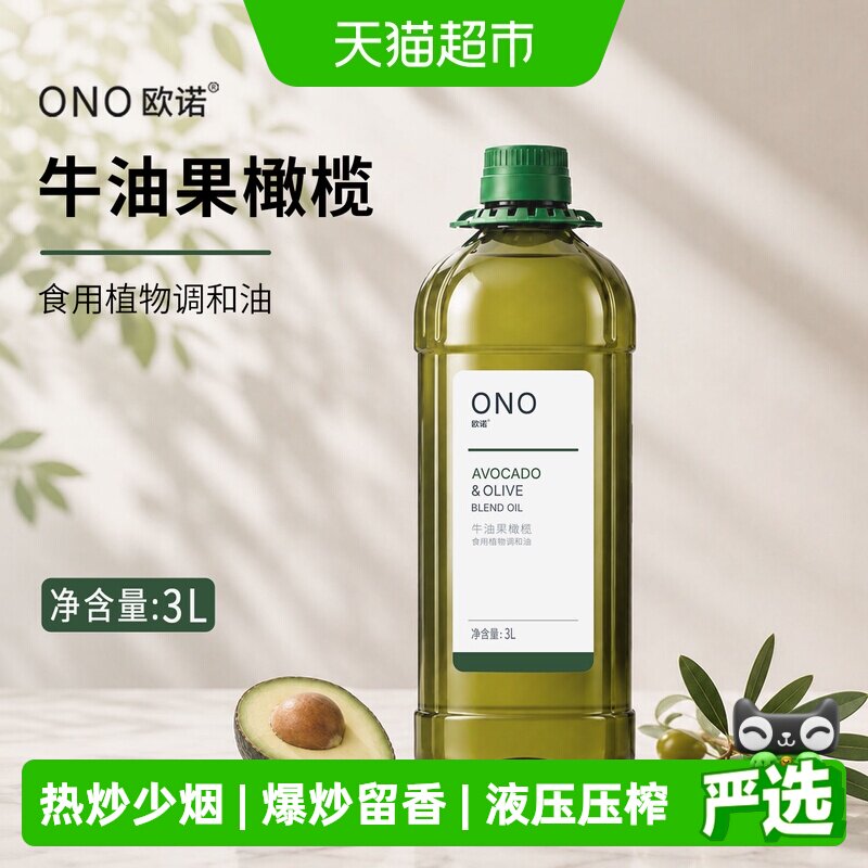 欧诺进口牛油果橄榄油健康营养图片