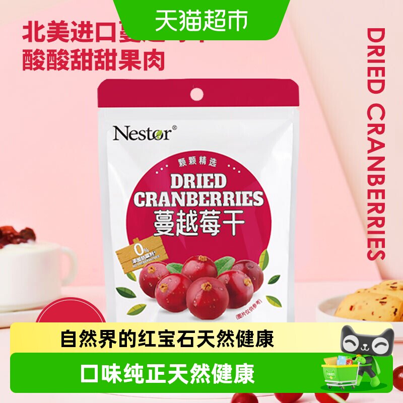 Nestor蔓越莓干优质进口原料要新潮也要健康